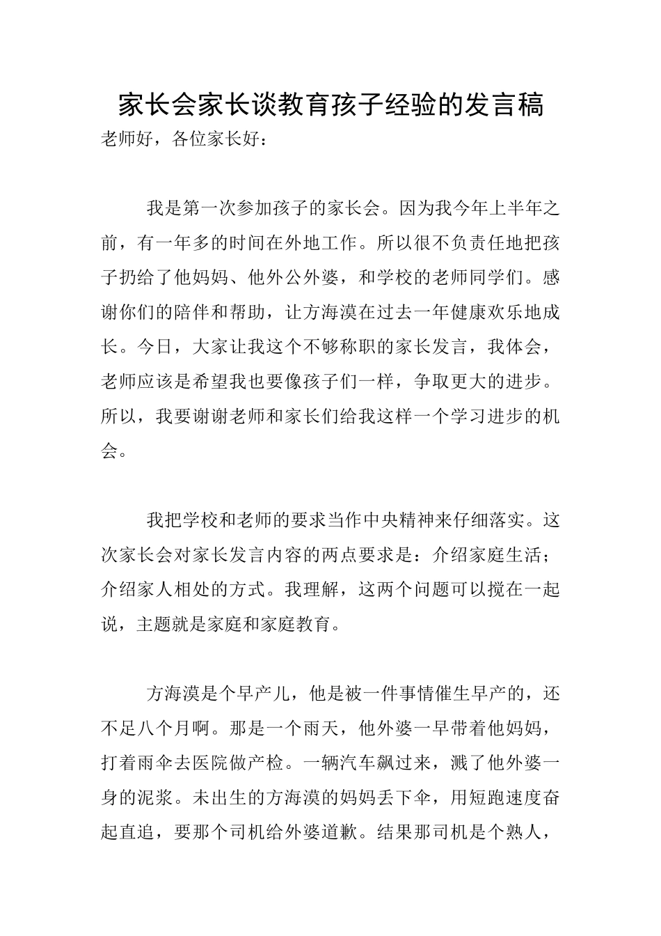 家长会家长谈教育孩子经验的发言稿_第1页