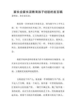 家长会家长谈教育孩子经验的发言稿