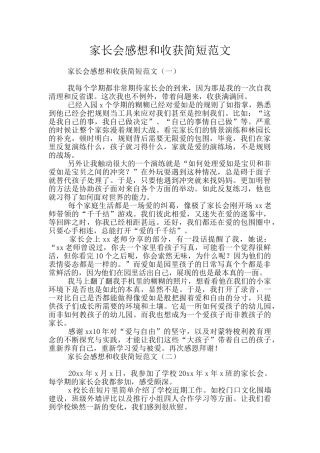 家长会感想和收获简短范文