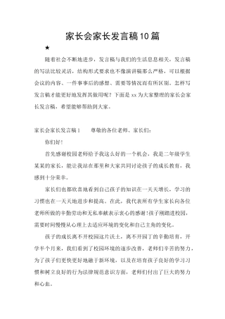 家长会家长发言稿10篇