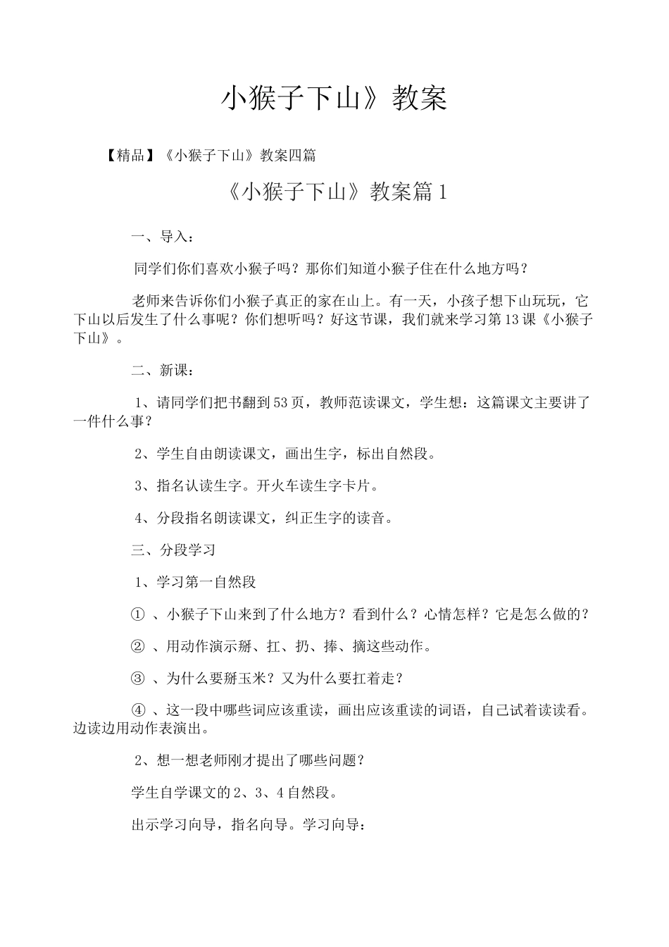 《小猴子下山》教案_第1页