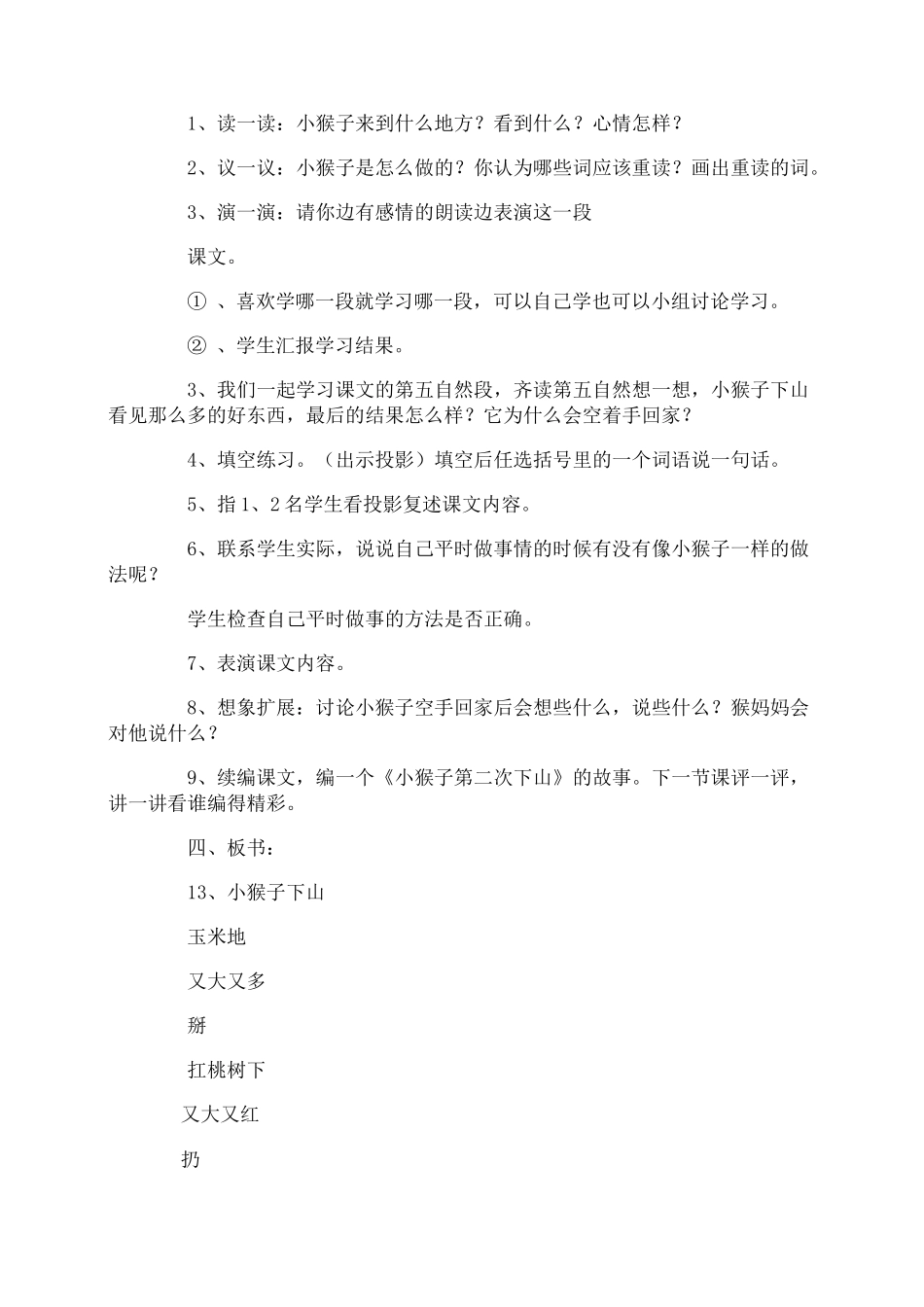 《小猴子下山》教案_第2页