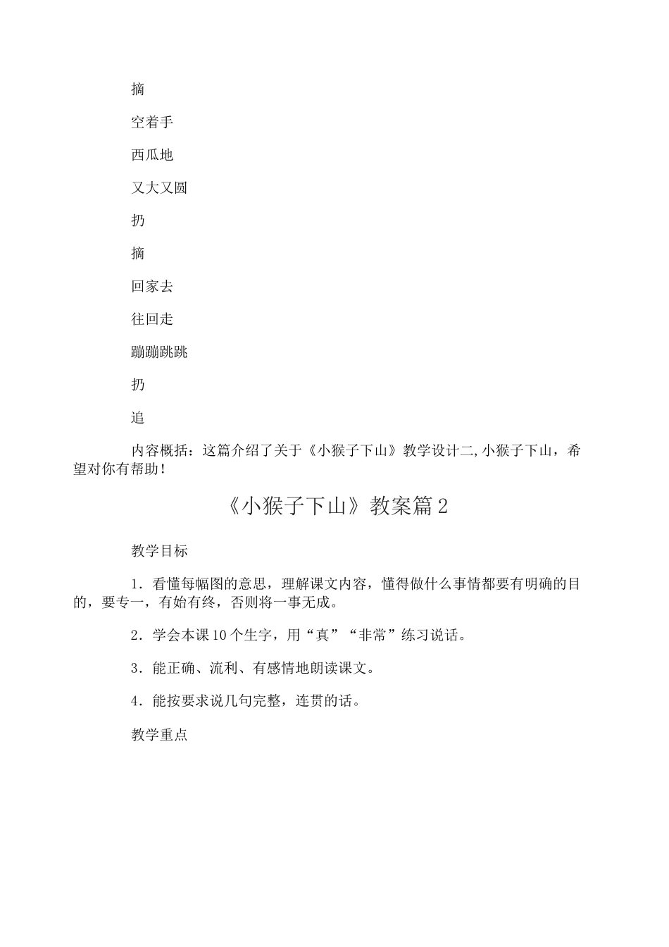 《小猴子下山》教案_第3页