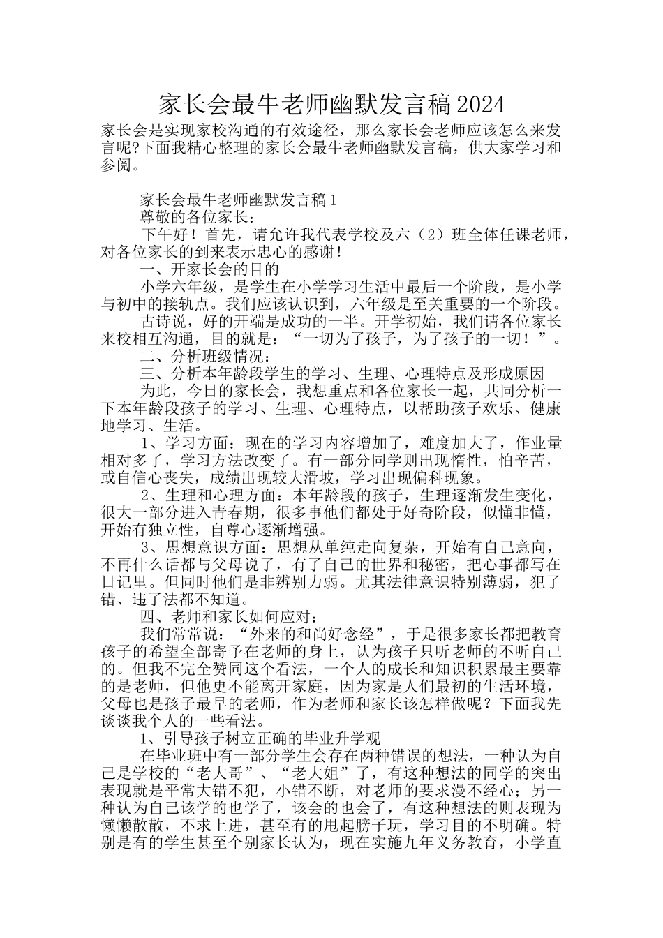 家长会最牛教师幽默发言稿2024_第1页