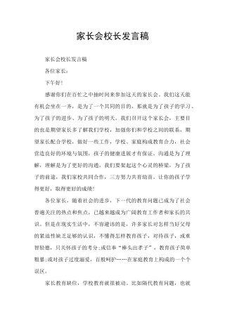 家长会校长发言稿