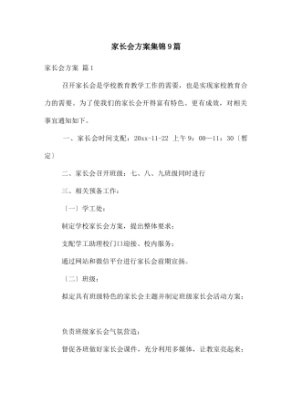 家长会方案集锦9篇