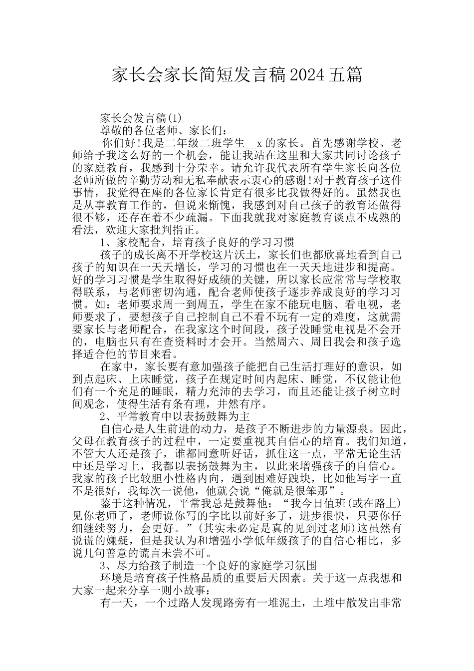 家长会家长简短发言稿2024五篇_第1页