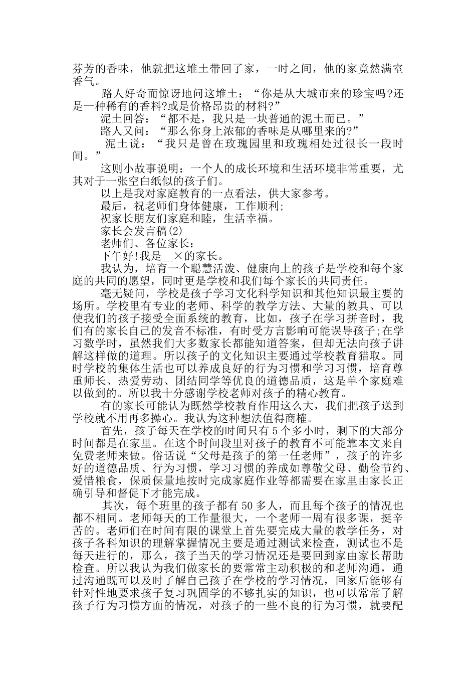 家长会家长简短发言稿2024五篇_第2页