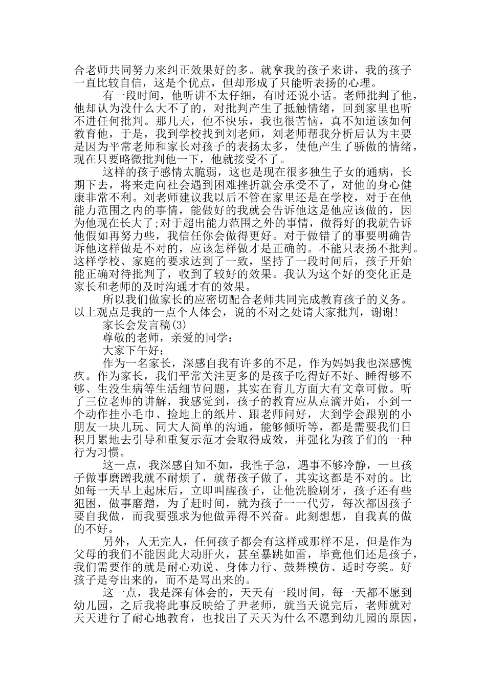 家长会家长简短发言稿2024五篇_第3页