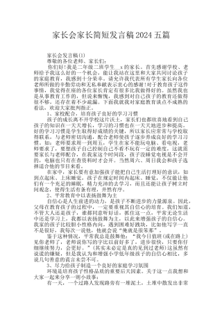 家长会家长简短发言稿2024五篇