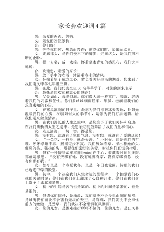 家长会欢迎词4篇