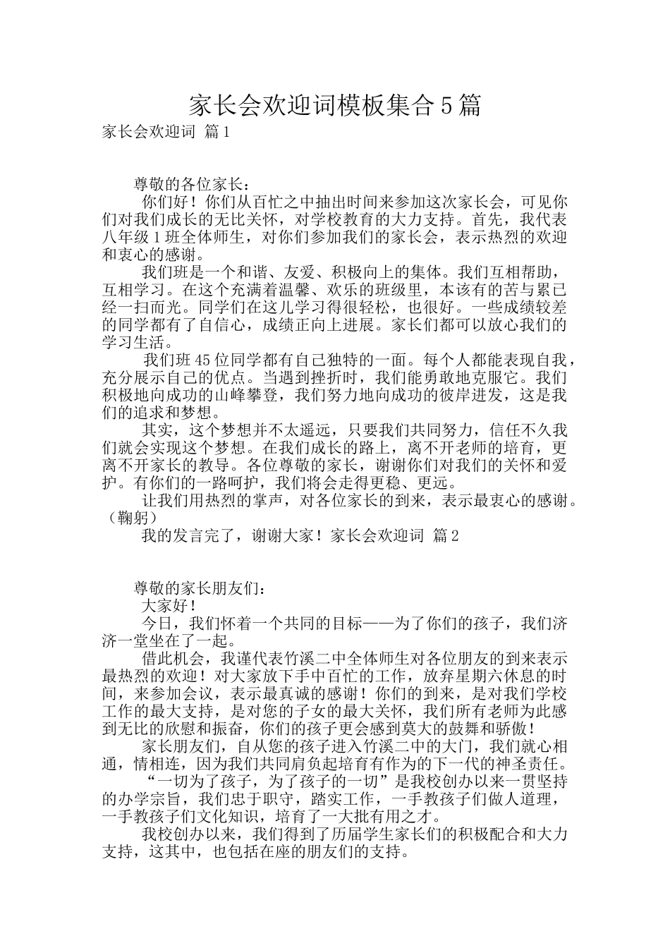 家长会欢迎词模板集合5篇_第1页
