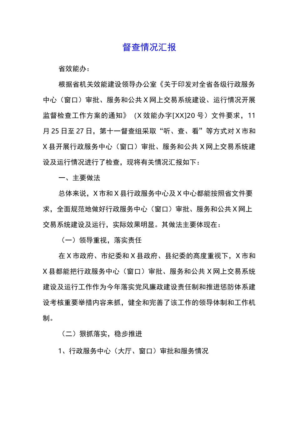 督查情况汇报_第1页