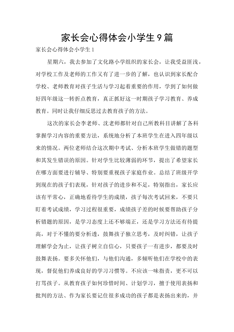 家长会心得体会小学生9篇_第1页