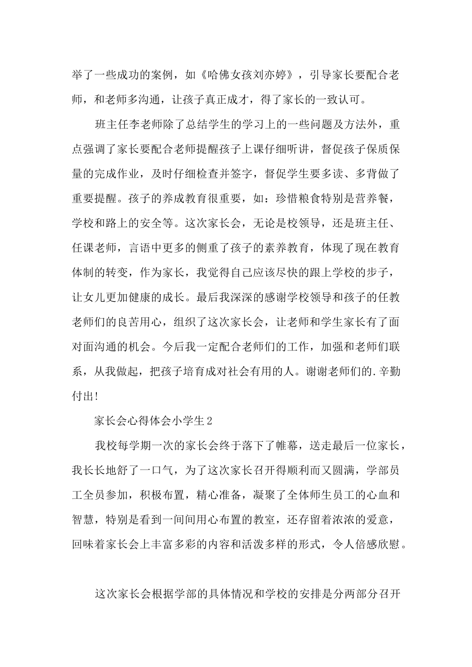 家长会心得体会小学生9篇_第2页