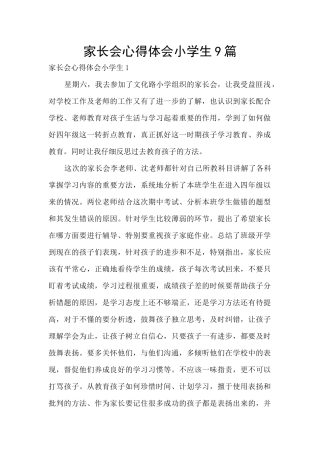 家长会心得体会小学生9篇