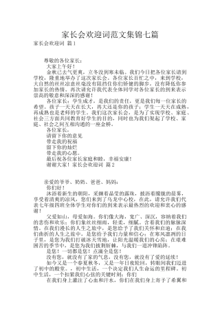 家长会欢迎词范文集锦七篇