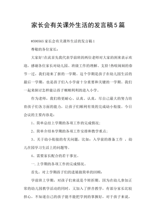 家长会有关课外生活的发言稿5篇