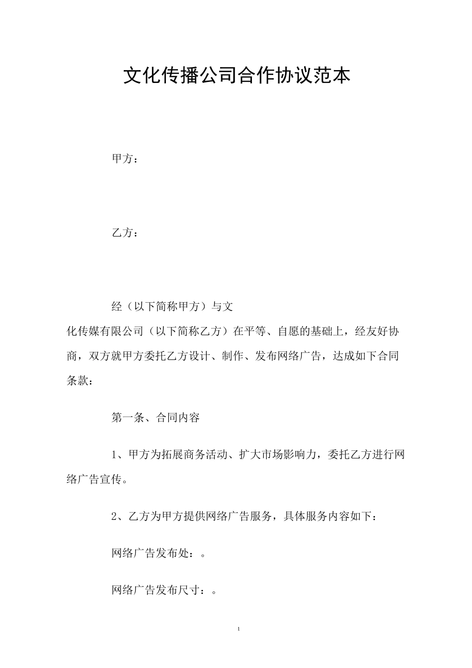 文化传播公司合作协议范本_第1页