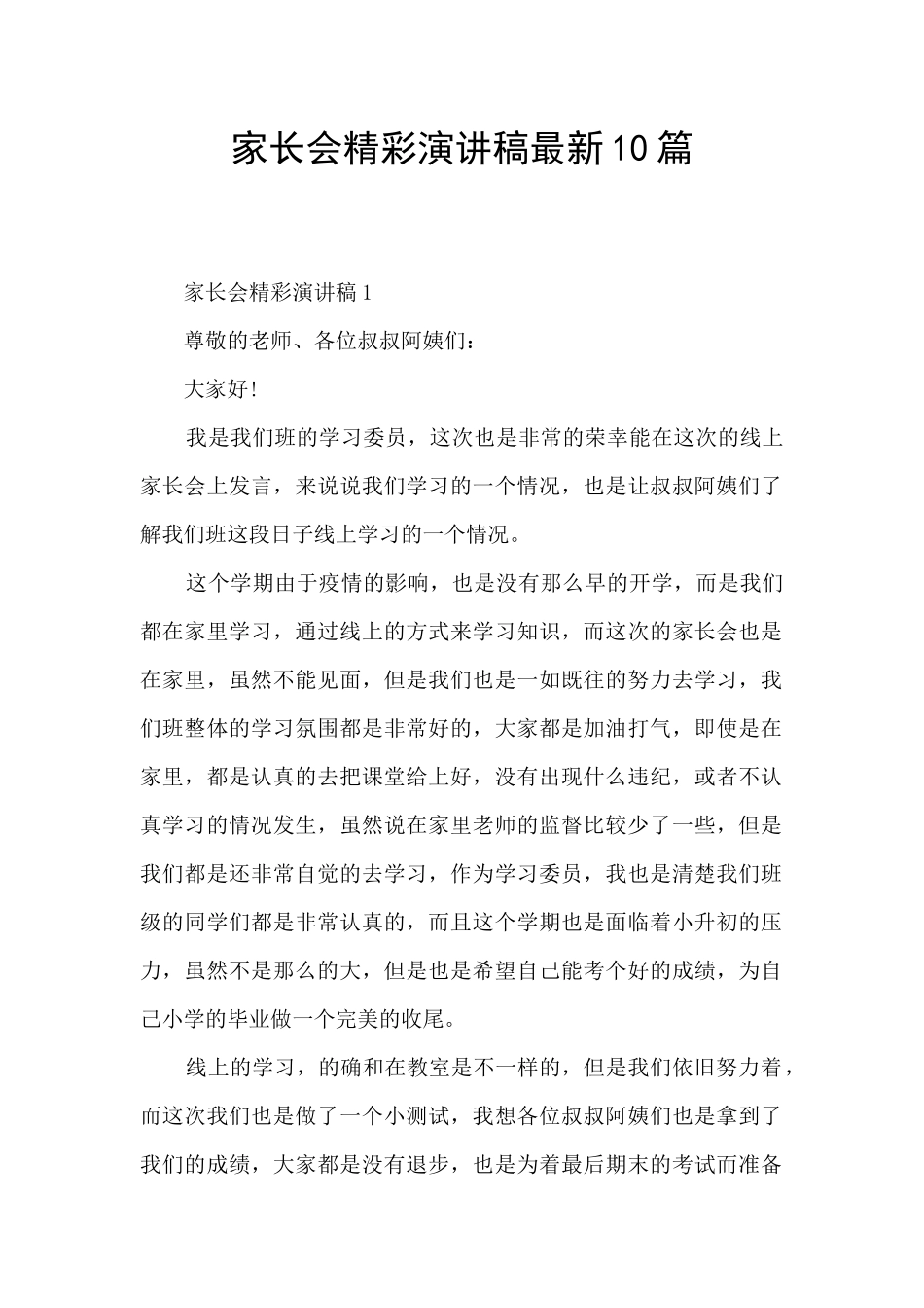 家长会精彩演讲稿最新10篇_第1页