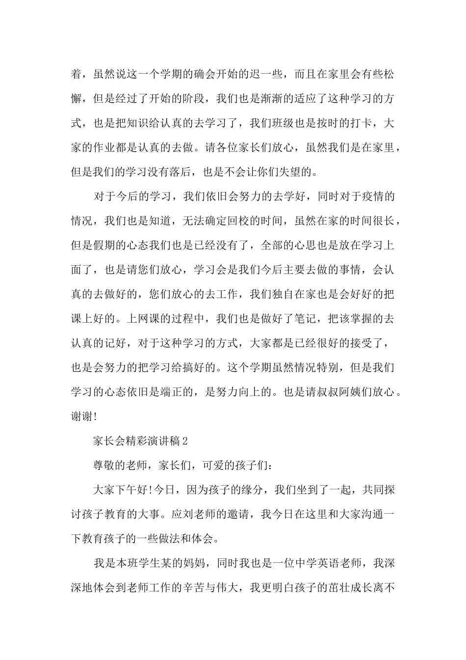 家长会精彩演讲稿最新10篇_第2页