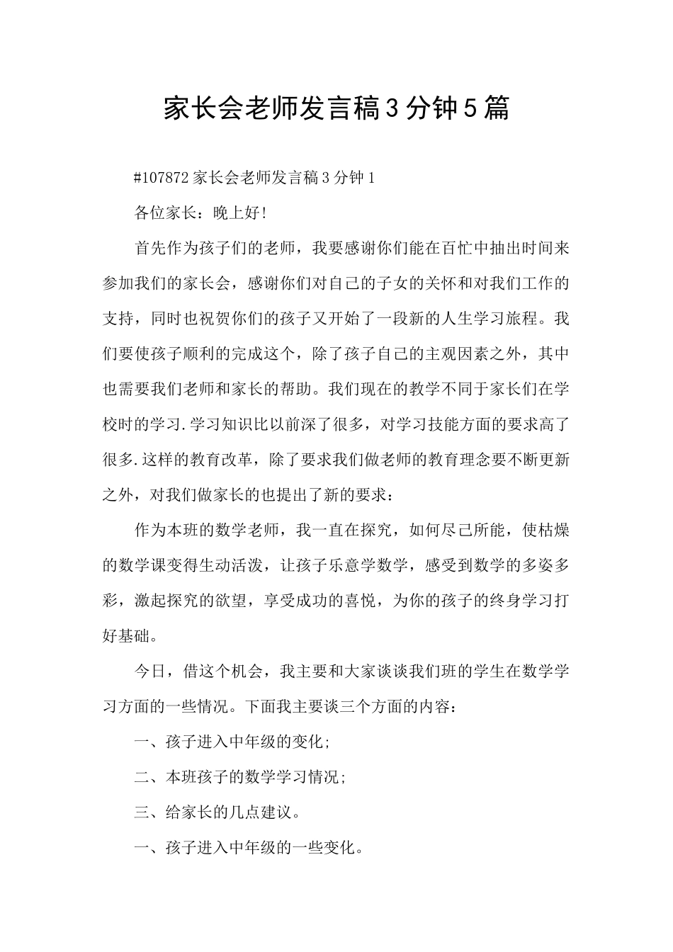 家长会老师发言稿3分钟5篇_第1页