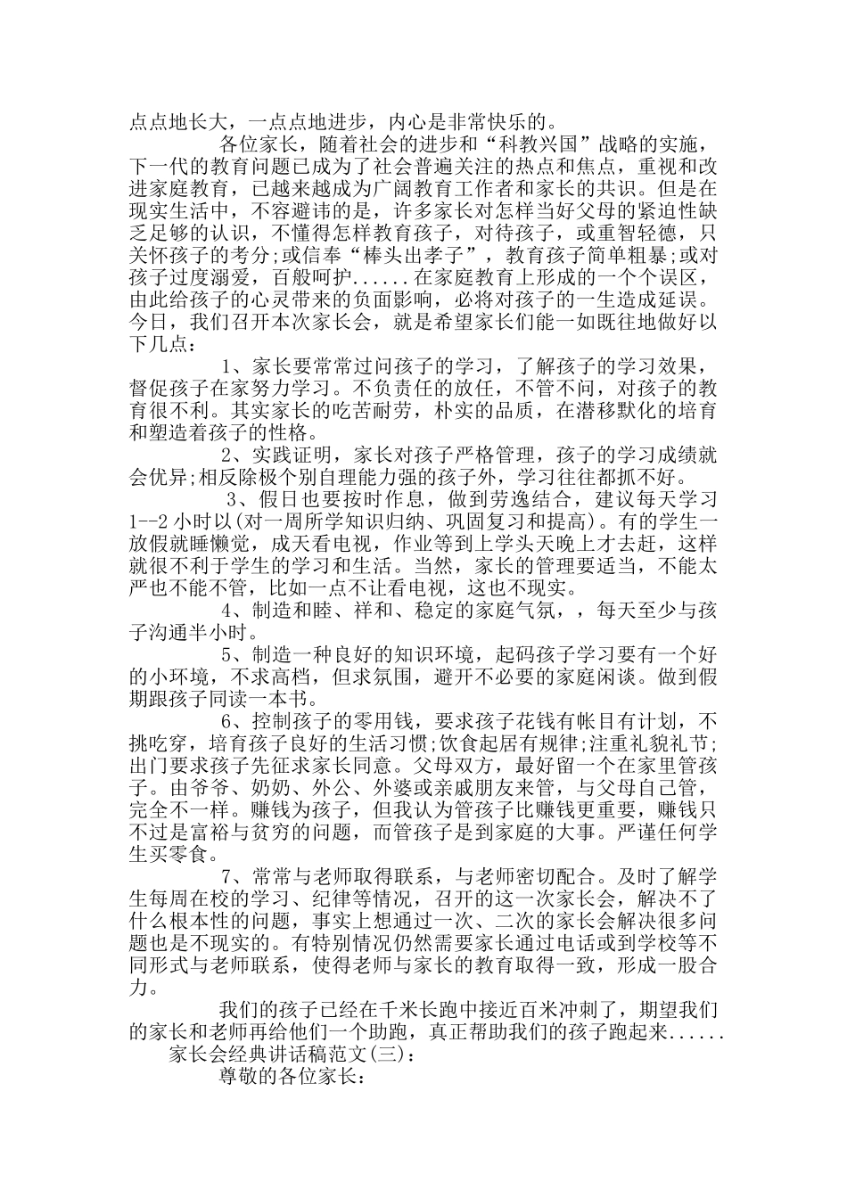 家长会经典讲话稿_第3页