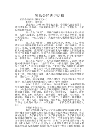 家长会经典讲话稿