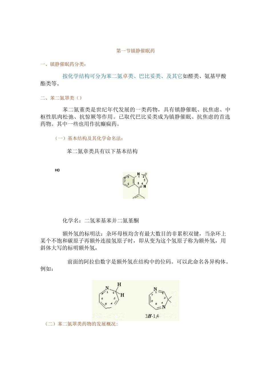 第三讲 镇静催眠药、抗癫痫药_第1页