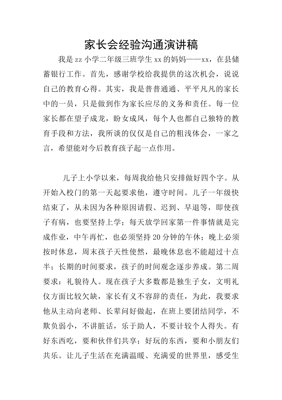 家长会经验交流演讲稿_第1页