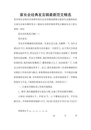 家长会经典发言稿最新范文精选