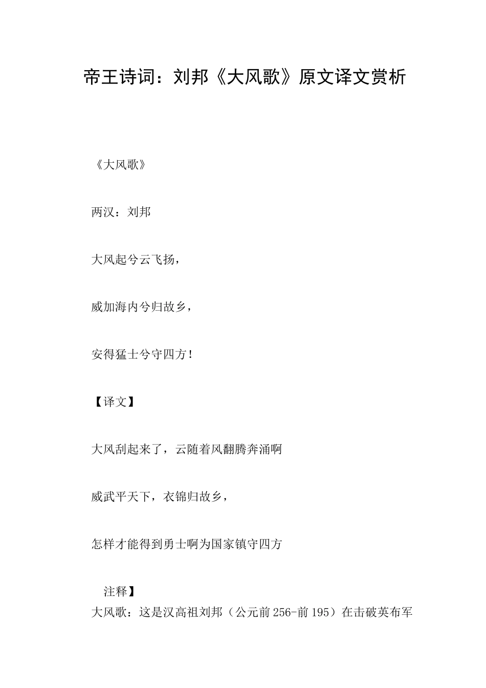 帝王诗词：刘邦《大风歌》原文译文赏析_第1页