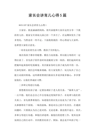 家长会讲育儿心得5篇