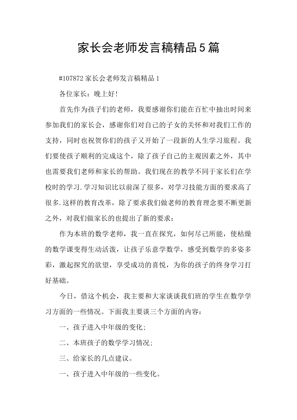 家长会老师发言稿精品5篇_第1页