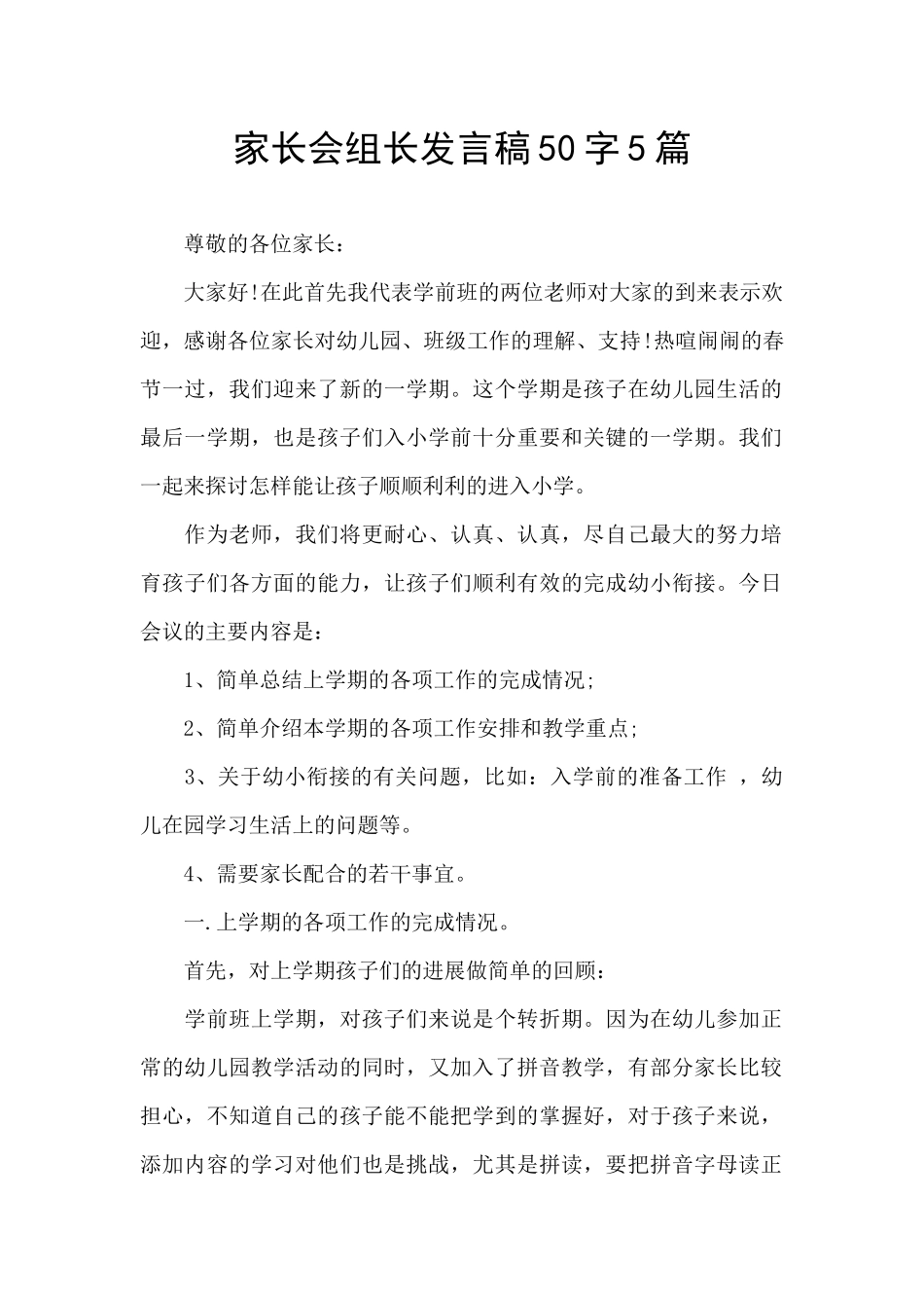 家长会组长发言稿50字5篇_第1页
