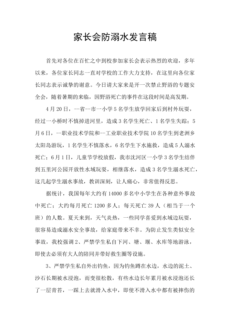 家长会防溺水发言稿_第1页