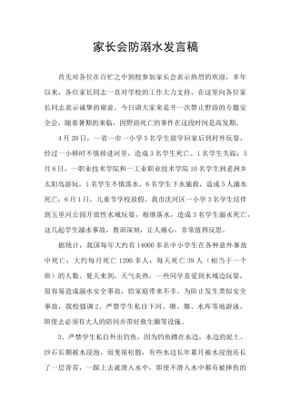 家长会防溺水发言稿