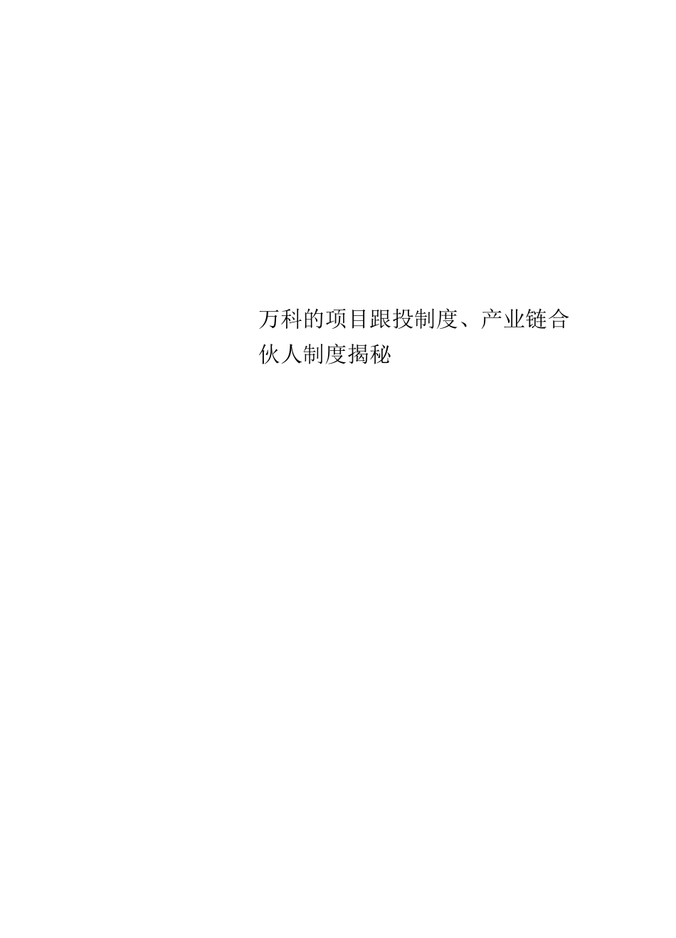 万科的项目跟投制度、产业链合伙人制度揭秘_第1页