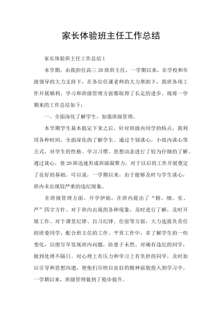 家长体验班主任工作总结