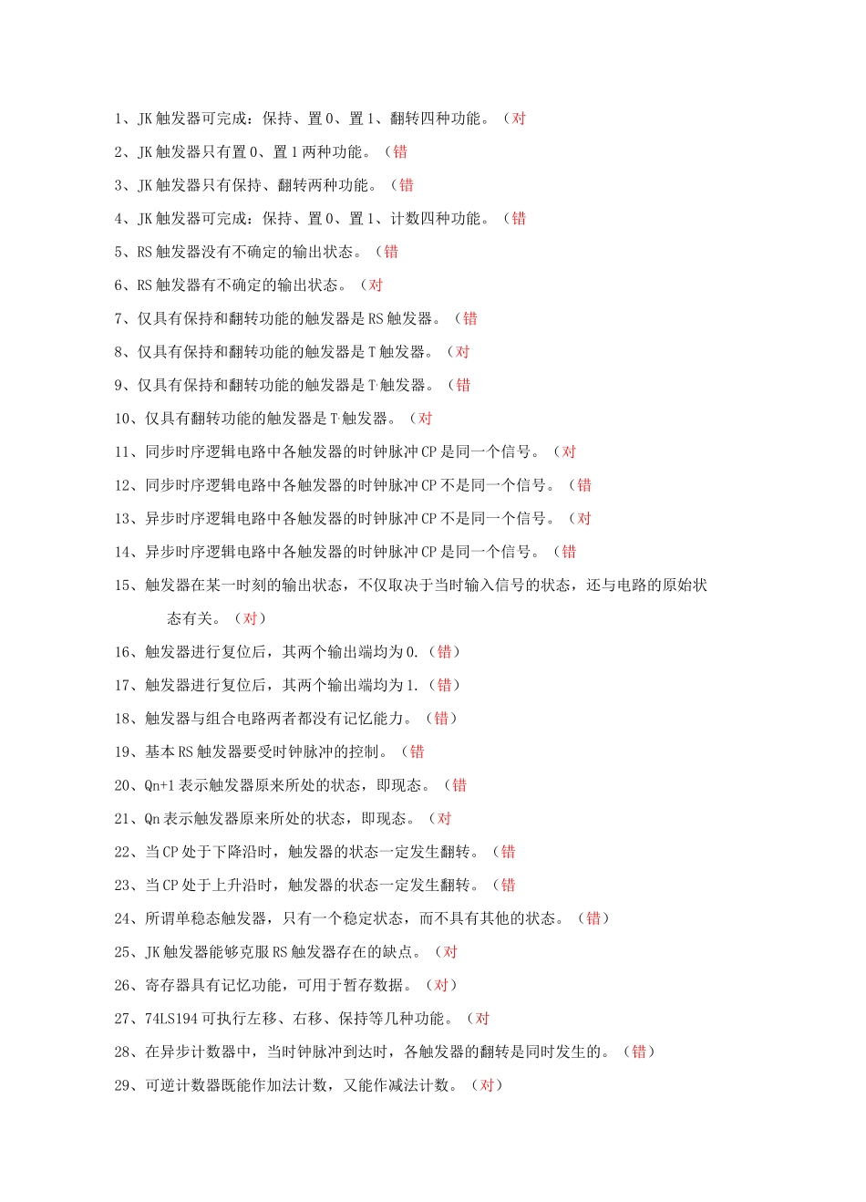 第七章 时序逻辑电路题库_第1页