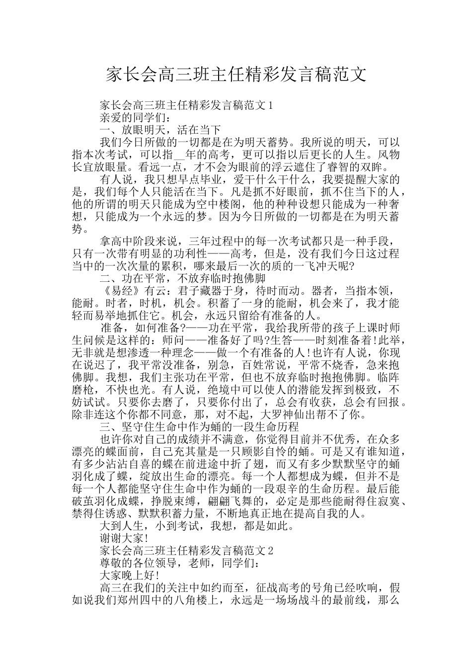 家长会高三班主任精彩发言稿范文_第1页