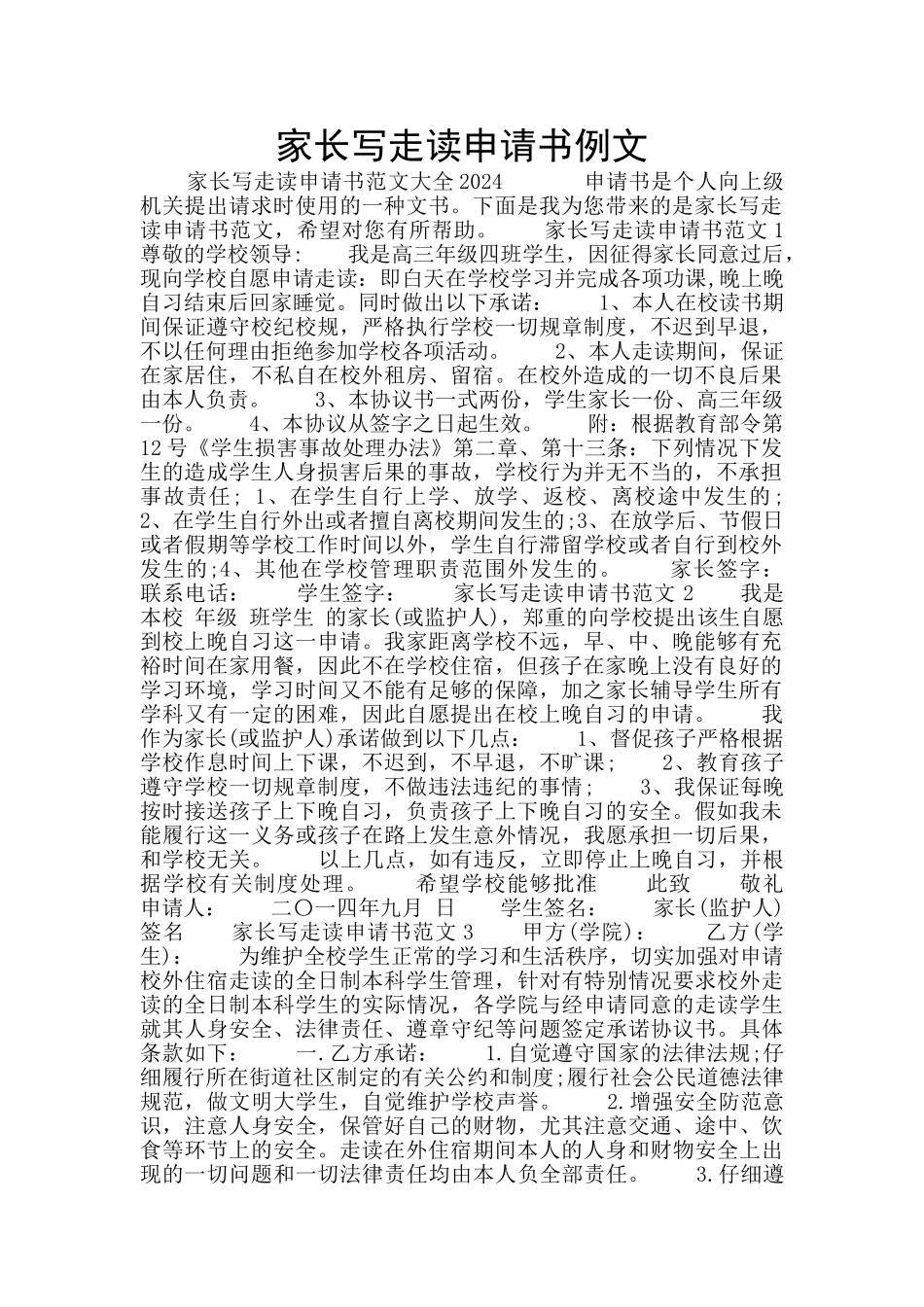 家长写走读申请书例文_第1页