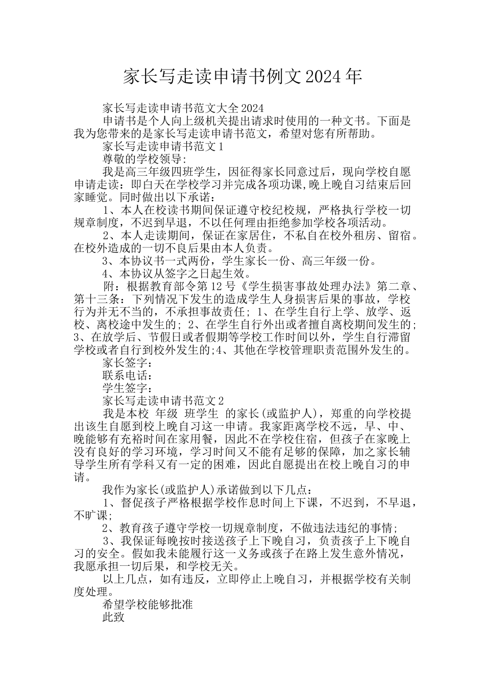家长写走读申请书例文2024年_第1页