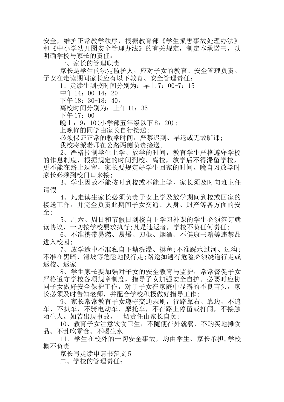 家长写走读申请书例文2024年_第3页