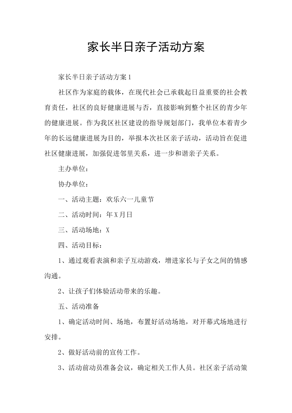 家长半日亲子活动方案_第1页