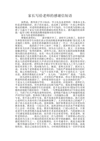 家长写给老师的感谢信短语
