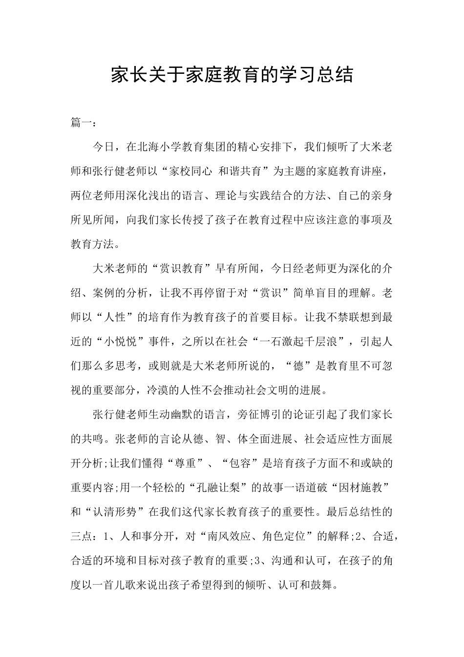 家长关于家庭教育的学习总结_第1页
