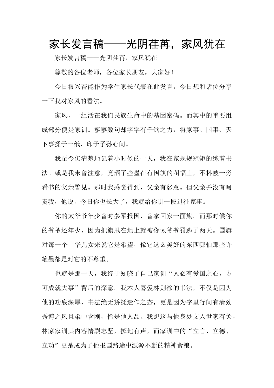 家长发言稿——光阴荏苒_第1页