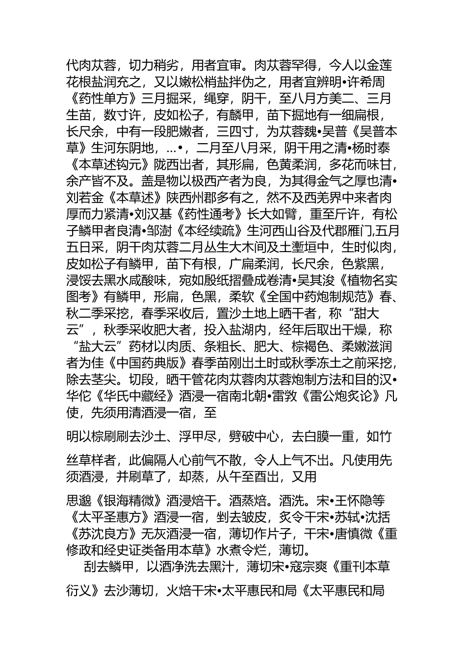 老中医谈中药详解：沙漠人参肉苁蓉的功效,作用,食用方法_第2页