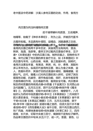 老中医谈中药详解：沙漠人参肉苁蓉的功效,作用,食用方法